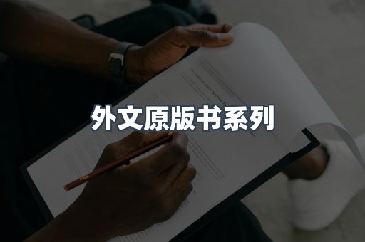 外文原版书