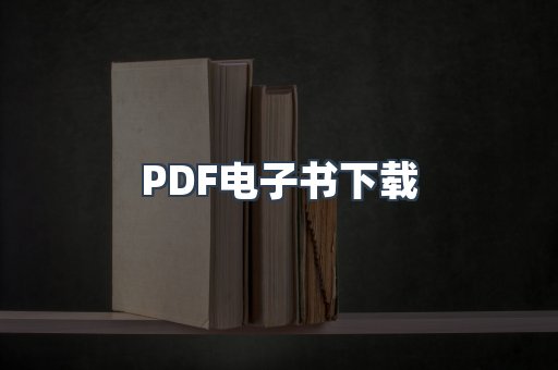 PDF电子书