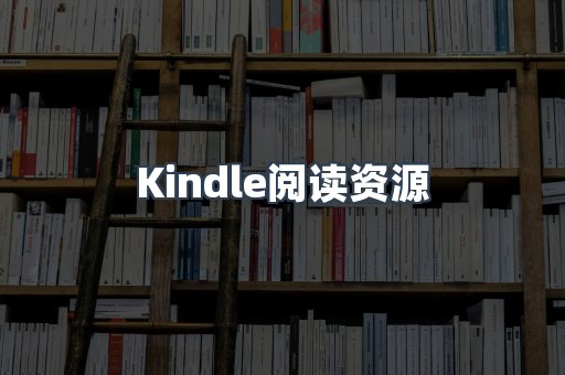 Kindle阅读资源