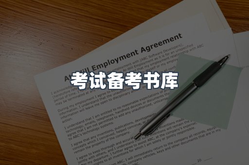 考试备考书库